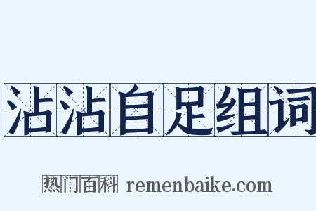 沾沾自足组词是什么意思的图片